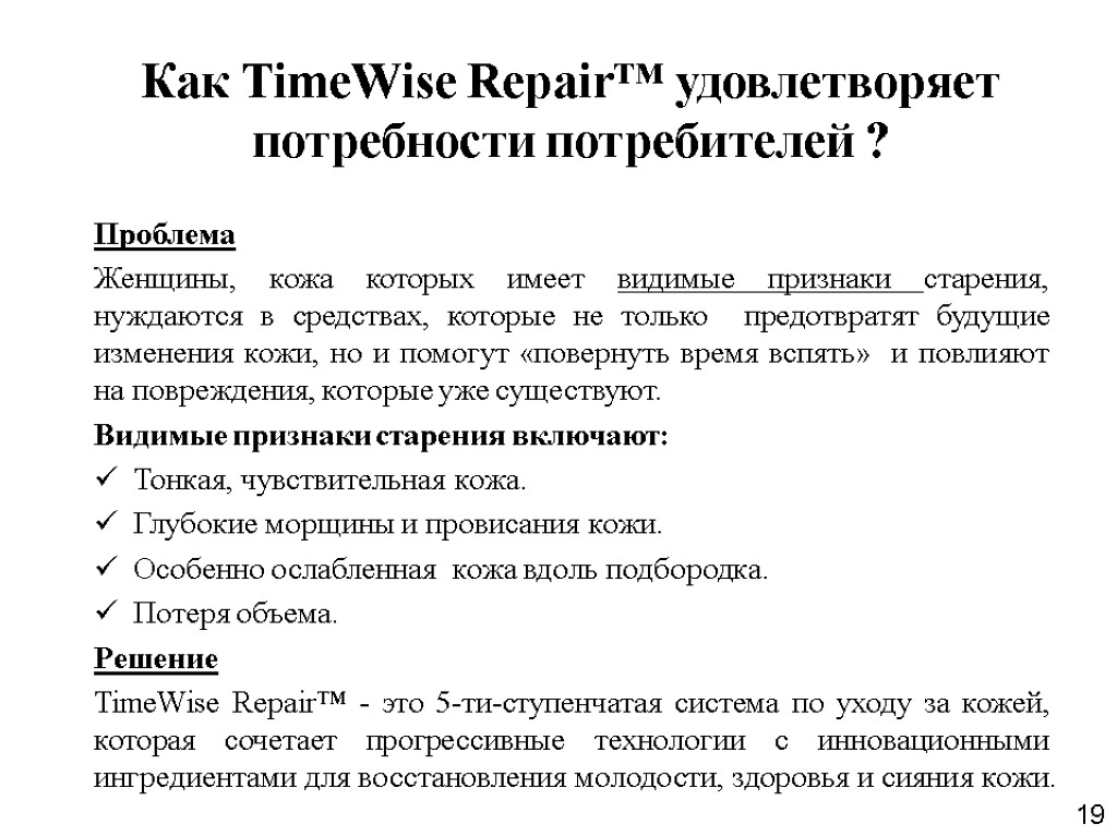 19 Как TimeWise Repair™ удовлетворяет потребности потребителей ? Проблема Женщины, кожа которых имеет видимые